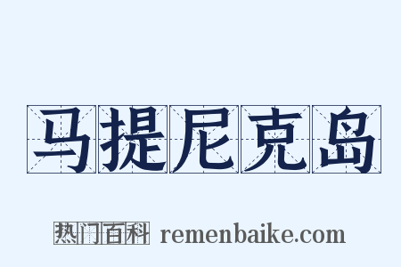 马提尼克岛是什么意思的图片